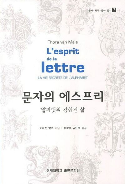 문자의 에스프리(문자 사회 문화 총서 2)