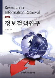 정보검색연구(증보판)