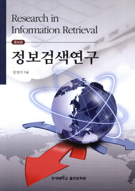 정보검색연구(증보판)