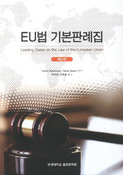 EU법 기본판례집(2판)