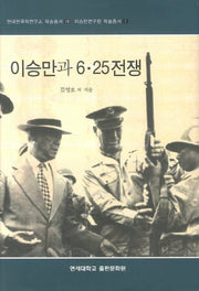 이승만과 6 25전쟁(현대한국학연구소 학술총서 18)(양장본 Hardcover)