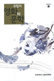 유럽의 영화와 문학(문화연구 16)