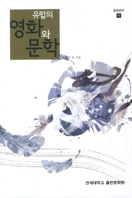 유럽의 영화와 문학(문화연구 16)