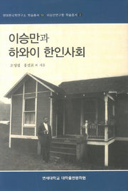 이승만과 하와이 한인사회(현대한국학연구소 학술총서 19)(양장본 HardCover)