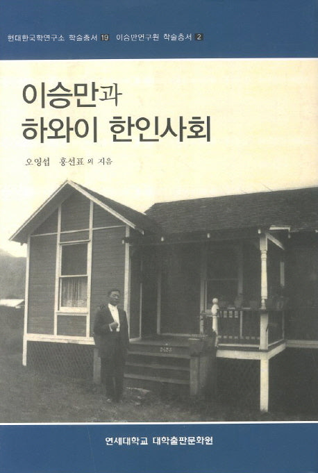 이승만과 하와이 한인사회(현대한국학연구소 학술총서 19)(양장본 HardCover)