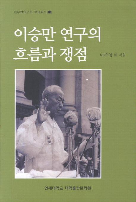 이승만 연구의 흐름과 쟁점(이승만연구원 학술총서 3)(양장본 Hardcover)