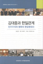 김대중과 한일관계(연세대학교 김대중도서관 연구총서 1)(양장본 HardCover)