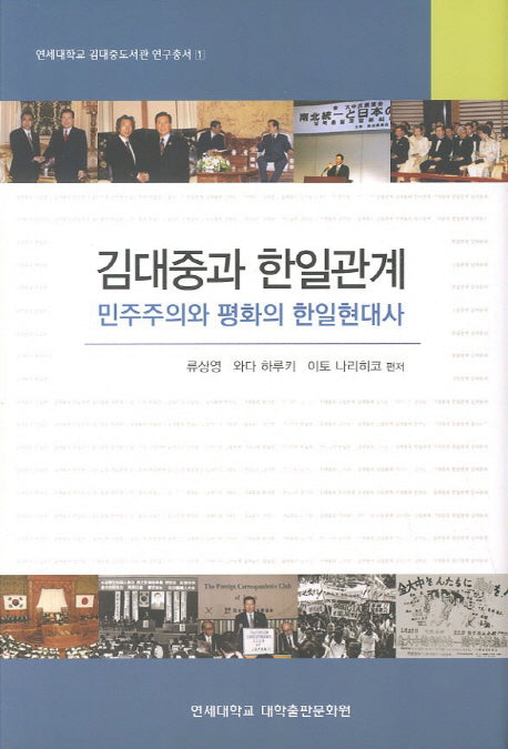 김대중과 한일관계(연세대학교 김대중도서관 연구총서 1)(양장본 HardCover)