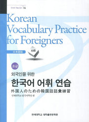 외국인을 위한 한국어 어휘연습 일본어 초급(한국어 학습 총서 4)