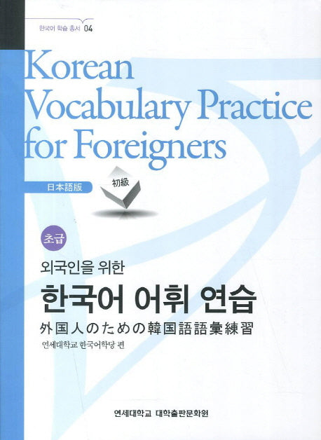 외국인을 위한 한국어 어휘연습 일본어 초급(한국어 학습 총서 4)