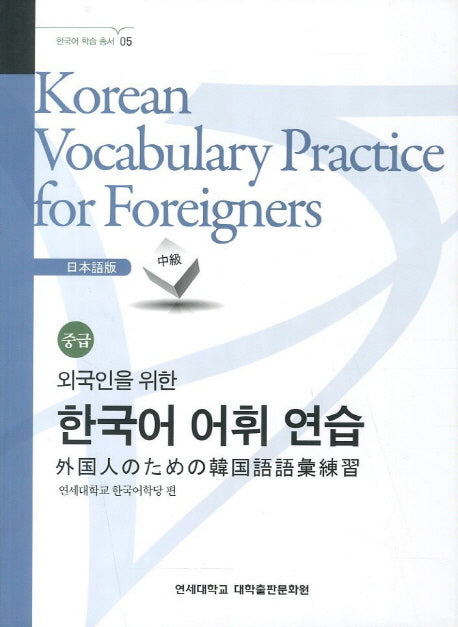 외국인을 위한 한국어 어휘연습 일본어 중급(한국어 학습 총서 5)