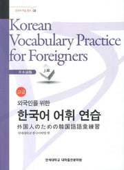 외국인을 위한 한국어 어휘연습 일본어 고급(한국어 학습 총서 6)
