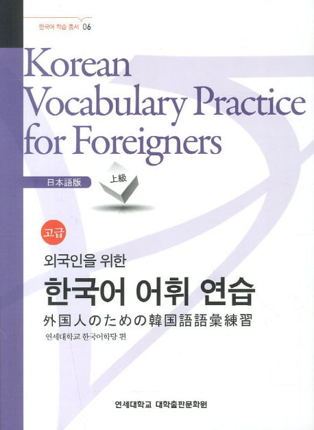 외국인을 위한 한국어 어휘연습 일본어 고급(한국어 학습 총서 6)