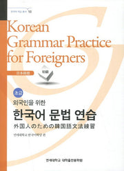 외국인을 위한 한국어 문법연습 일본어 초급(한국어 학습 총서 10)