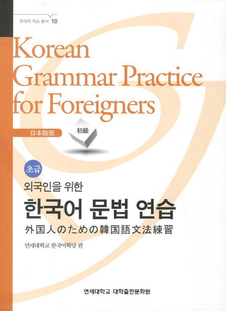 외국인을 위한 한국어 문법연습 일본어 초급(한국어 학습 총서 10)