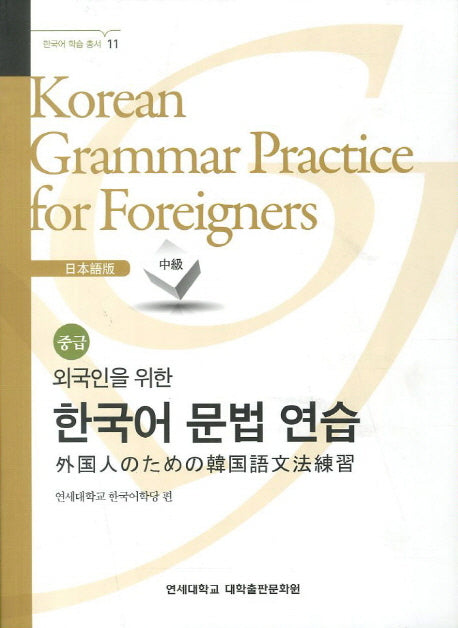 외국인을 위한 한국어 문법연습 일본어 중급(한국어 학습 총서 11)