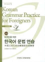 외국인을 위한 한국어 문법연습 일본어 고급(한국어 학습 총서 12)