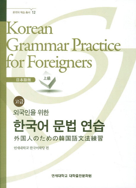 외국인을 위한 한국어 문법연습 일본어 고급(한국어 학습 총서 12)