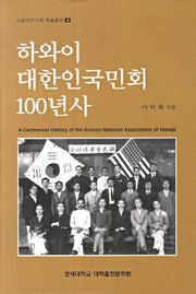 하와이 대한인국민회 100년사(이승만연구원 학술총서 4)(양장본 HardCover)