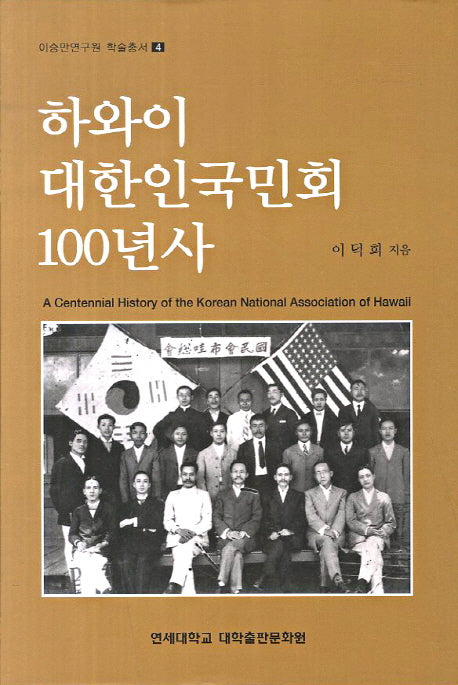 하와이 대한인국민회 100년사(이승만연구원 학술총서 4)(양장본 HardCover)