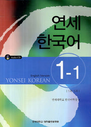 연세한국어 1-1(English Version)(CD1장포함)