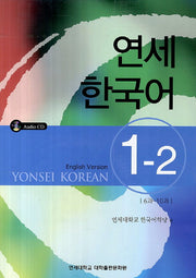 연세한국어 1-2(English Version)(CD1장포함)