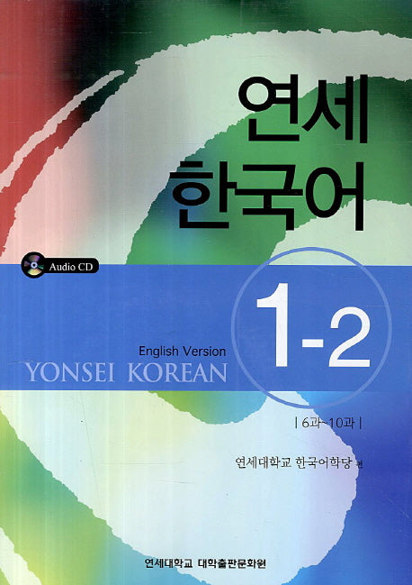 연세한국어 1-2(English Version)(CD1장포함)