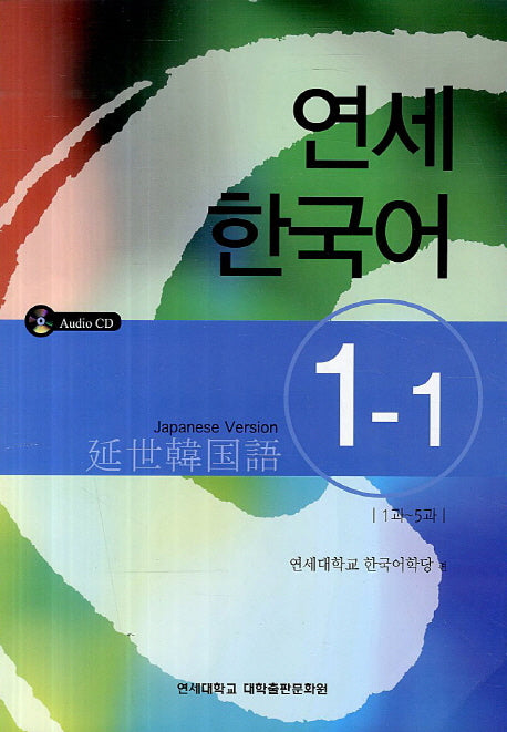 연세한국어 1-1(Japanese Version)(AudioCD1장포함)
