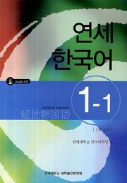 연세한국어 1-1(Chinese Version)(AudioCD1장포함)