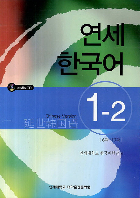 연세한국어 1-2(Chinese Version)(AudioCD1장포함)