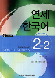 연세한국어 2-2(English Version)(CD1장포함)
