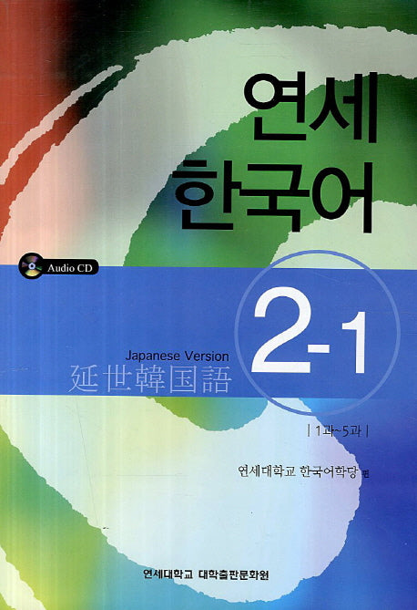 연세한국어 2-1(Japanese Version)(AudioCD1장포함)