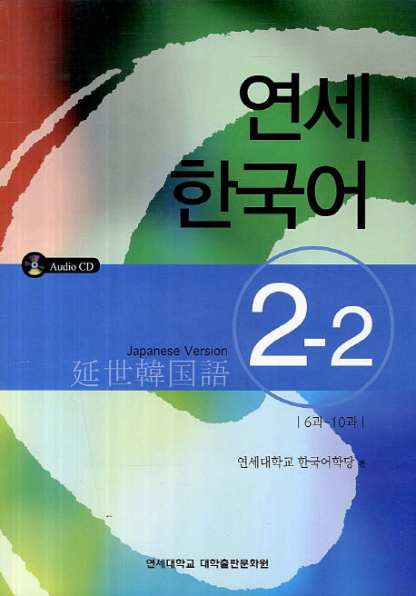 연세한국어 2-2(Japanese Version)(AudioCD1장포함)