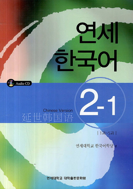 연세한국어 2-1(Chinese Version)(AudioCD1장포함)