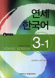 연세한국어 3-1(English Version)(CD1장포함)