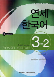 연세한국어 3-2(English Version)(CD1장포함)