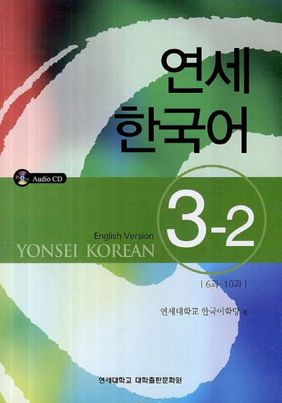 연세한국어 3-2(English Version)(CD1장포함)