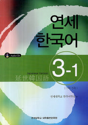 연세한국어 3-1(Japanese Version)(CD1장포함)