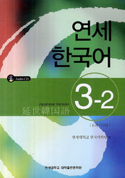 연세한국어 3-2(Japanese Version)(CD1장포함)