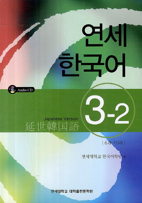 연세한국어 3-2(Japanese Version)(CD1장포함)