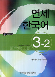 연세한국어 3-2(Chinese Version)