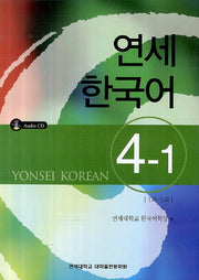연세한국어 4-1(AudioCD1장포함)