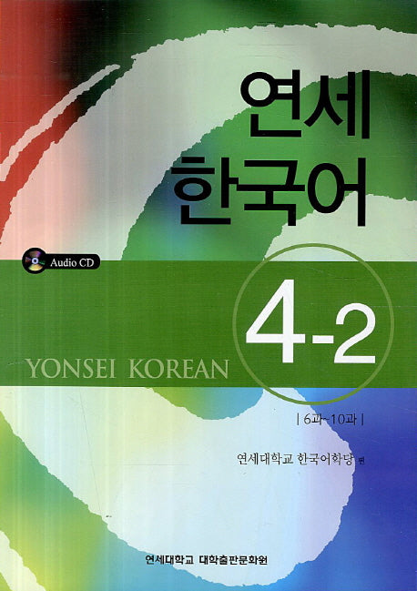 연세한국어 4-2(AudioCD1장포함)