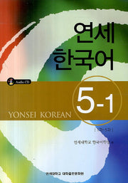 연세한국어 5-1(AudioCD1장포함)
