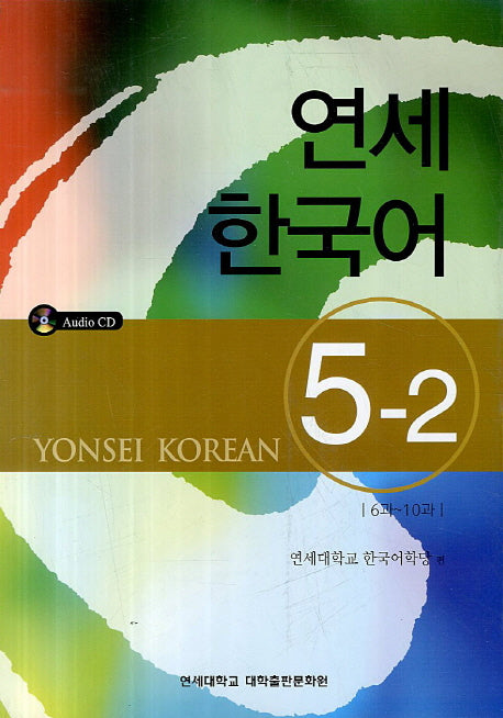 연세한국어 5-2(AudioCD1장포함)
