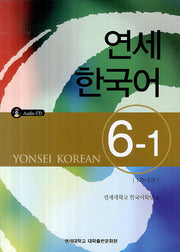 연세한국어 6-1(CD1장포함)