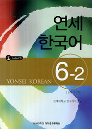 연세한국어 6-2(CD1장포함)