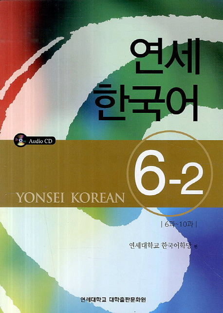 연세한국어 6-2(CD1장포함)