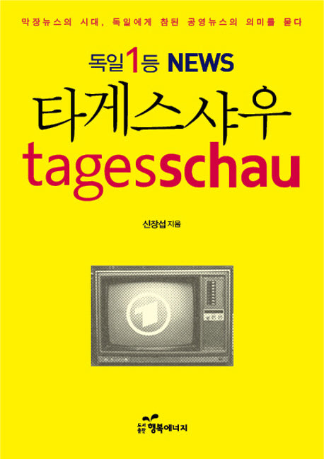 타게스샤우(독일 1등 NEWS)