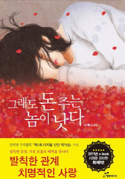 그래도 돈 주는 놈이 낫다